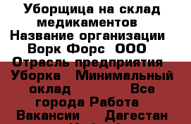 Уборщица на склад медикаментов › Название организации ­ Ворк Форс, ООО › Отрасль предприятия ­ Уборка › Минимальный оклад ­ 24 000 - Все города Работа » Вакансии   . Дагестан респ.,Избербаш г.